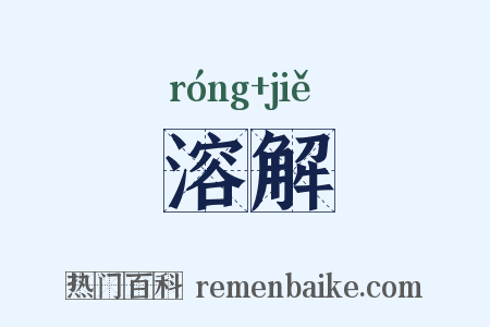 溶解是什么意思的图片